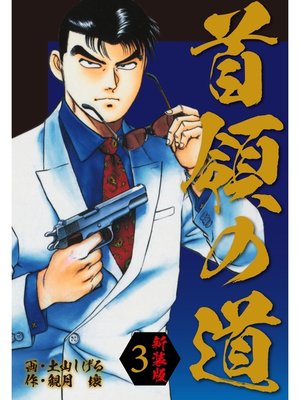 cover image of 首領の道　新装版　3